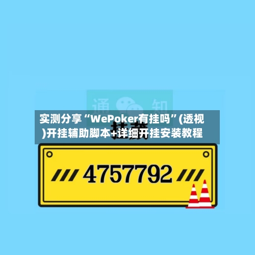 实测分享“WePoker有挂吗”(透视)开挂辅助脚本+详细开挂安装教程