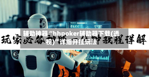 辅助神器“hhpoker辅助器下载(透视)	”详细开挂玩法-第3张图片