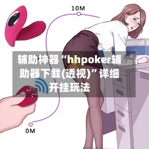 辅助神器“hhpoker辅助器下载(透视)”详细开挂玩法