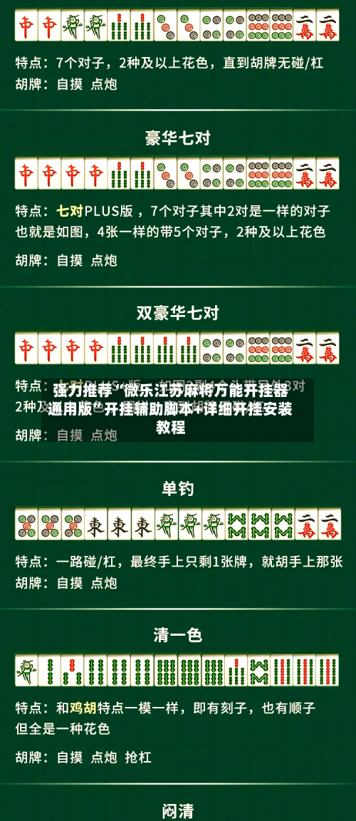 强力推荐“微乐江苏麻将万能开挂器通用版	”开挂辅助脚本+详细开挂安装教程-第2张图片
