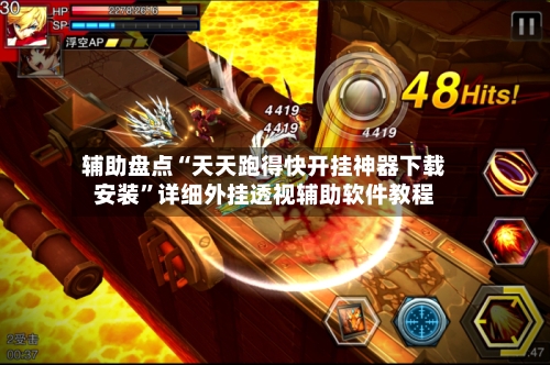 辅助盘点“天天跑得快开挂神器下载安装	”详细外挂透视辅助软件教程-第2张图片