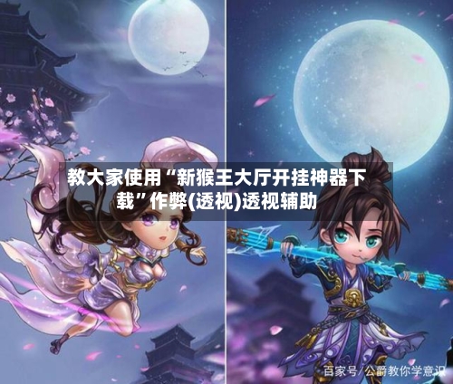 教大家使用“新猴王大厅开挂神器下载	”作弊(透视)透视辅助-第2张图片