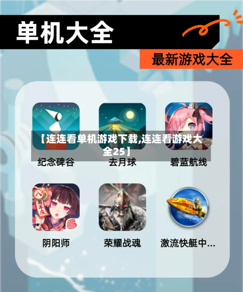 【连连看单机游戏下载,连连看游戏大全25】