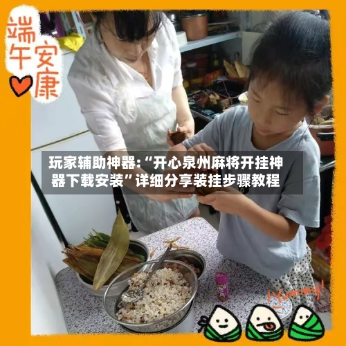 玩家辅助神器:“开心泉州麻将开挂神器下载安装”详细分享装挂步骤教程-第2张图片