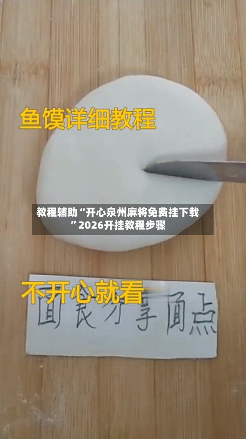 教程辅助“开心泉州麻将免费挂下载	”2026开挂教程步骤-第2张图片