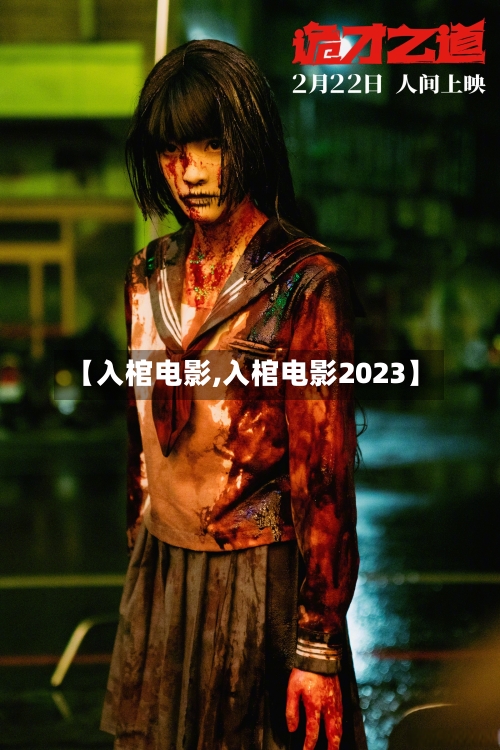 【入棺电影,入棺电影2023】-第3张图片