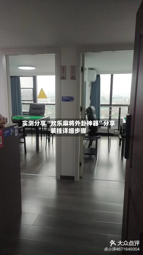 实测分享“欢乐麻将外卦神器”分享装挂详细步骤-第3张图片