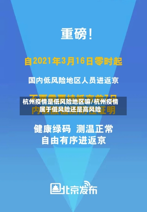 杭州疫情是低风险地区嘛/杭州疫情属于低风险还是高风险