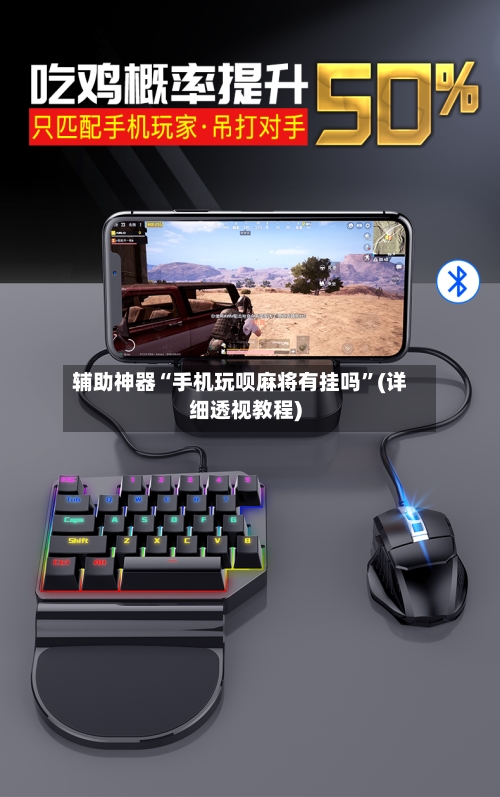 辅助神器“手机玩呗麻将有挂吗	”(详细透视教程)-第2张图片