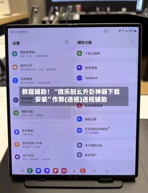 教程辅助！“微乐刨幺外卦神器下载安装”作弊(透视)透视辅助