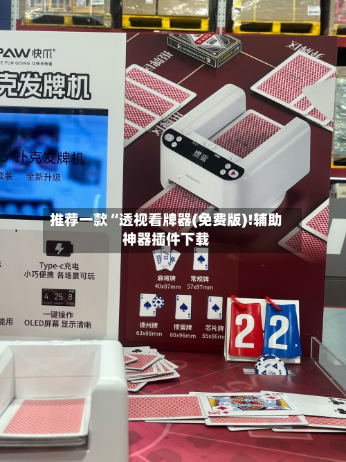 推荐一款“透视看牌器(免费版)!辅助神器插件下载