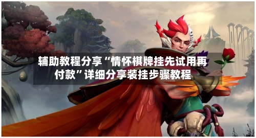 辅助教程分享“情怀棋牌挂先试用再付款”详细分享装挂步骤教程-第2张图片