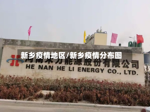 新乡疫情地区/新乡疫情分布图-第2张图片