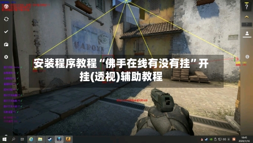 安装程序教程“佛手在线有没有挂”开挂(透视)辅助教程-第3张图片