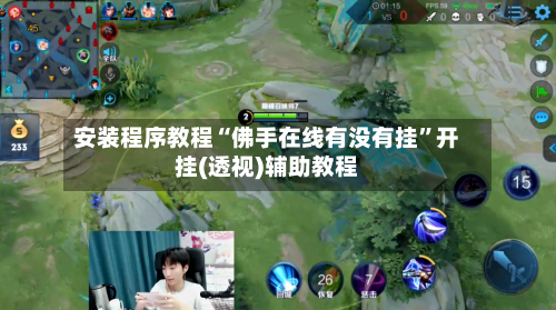 安装程序教程“佛手在线有没有挂	”开挂(透视)辅助教程-第2张图片