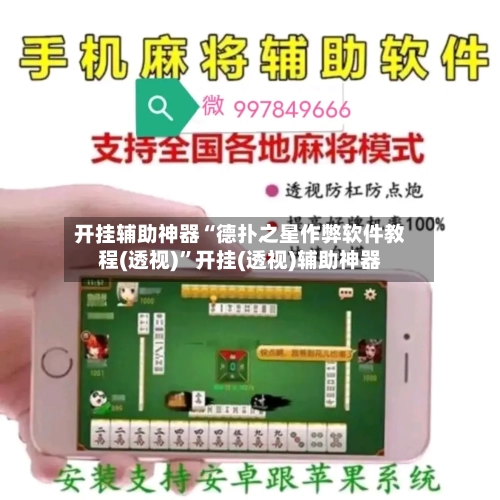 开挂辅助神器“德扑之星作弊软件教程(透视)”开挂(透视)辅助神器-第2张图片