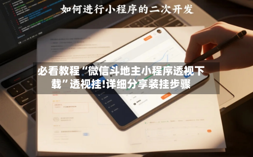 必看教程“微信斗地主小程序透视下载	”透视挂!详细分享装挂步骤-第2张图片