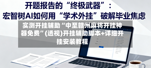 实测开挂辅助“中至赣州麻将开挂神器免费	”(透视)开挂辅助脚本+详细开挂安装教程-第2张图片