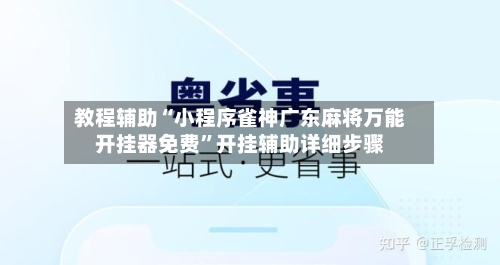 教程辅助“小程序雀神广东麻将万能开挂器免费	”开挂辅助详细步骤-第3张图片
