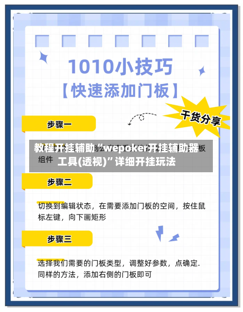 教程开挂辅助“wepoker开挂辅助器工具(透视)”详细开挂玩法