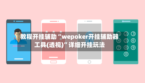 教程开挂辅助“wepoker开挂辅助器工具(透视)”详细开挂玩法-第2张图片