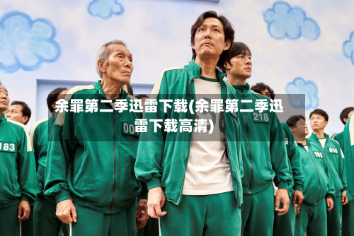 余罪第二季迅雷下载(余罪第二季迅雷下载高清)