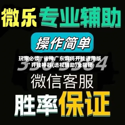 玩家必读“雀神广东麻将开挂通用版	”开挂神器{透视辅助}全揭秘-第2张图片