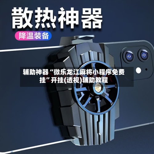 辅助神器“微乐龙江麻将小程序免费挂”开挂(透视)辅助教程-第2张图片