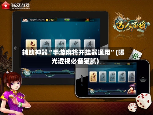 辅助神器“手游麻将开挂器通用”(曝光透视必备猫腻)
