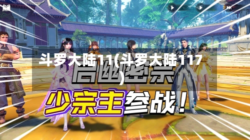 斗罗大陆11(斗罗大陆117)