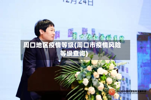 周口地区疫情等级(周口市疫情风险等级查询)-第3张图片