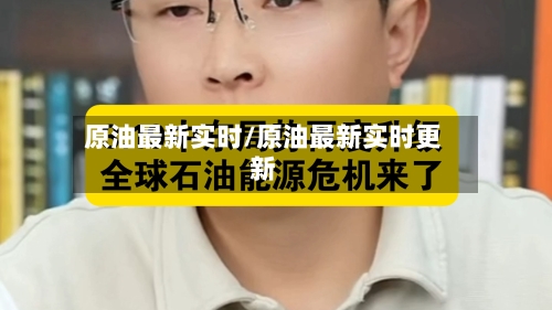 原油最新实时/原油最新实时更新-第2张图片