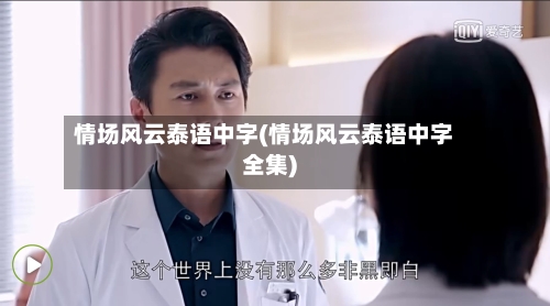 情场风云泰语中字(情场风云泰语中字全集)-第2张图片