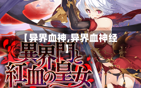 【异界血神,异界血神经】-第3张图片