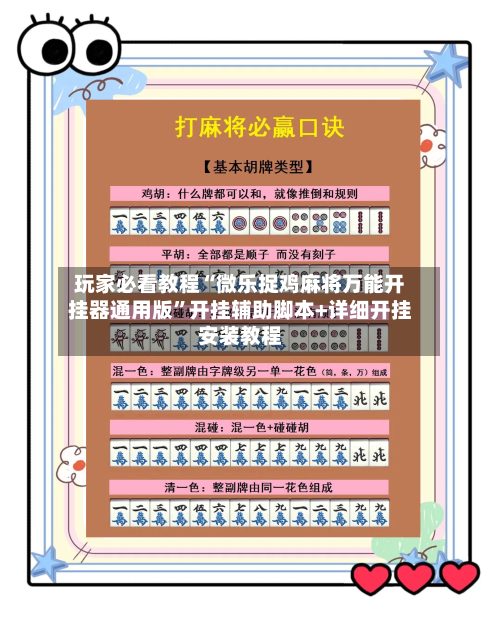玩家必看教程“微乐捉鸡麻将万能开挂器通用版”开挂辅助脚本+详细开挂安装教程-第3张图片