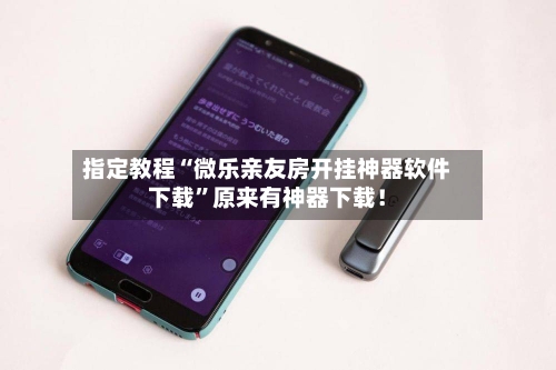 指定教程“微乐亲友房开挂神器软件下载”原来有神器下载！-第3张图片