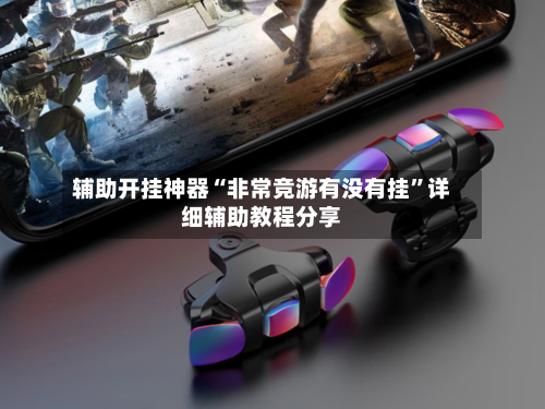 辅助开挂神器“非常竞游有没有挂”详细辅助教程分享