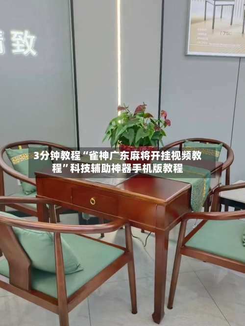 3分钟教程“雀神广东麻将开挂视频教程”科技辅助神器手机版教程