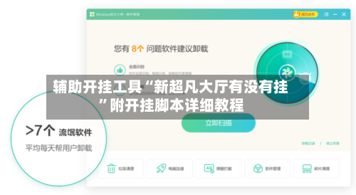 辅助开挂工具“新超凡大厅有没有挂”附开挂脚本详细教程