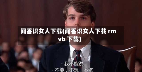 闻香识女人下载(闻香识女人下载 rmvb 下载)