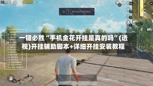 一键必胜“手机金花开挂是真的吗”(透视)开挂辅助脚本+详细开挂安装教程-第3张图片