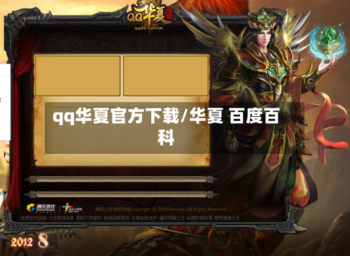 qq华夏官方下载/华夏 百度百科-第2张图片