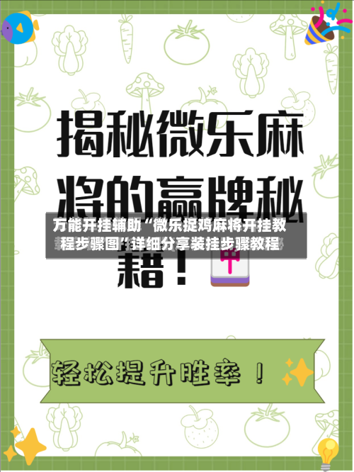 万能开挂辅助“微乐捉鸡麻将开挂教程步骤图”详细分享装挂步骤教程