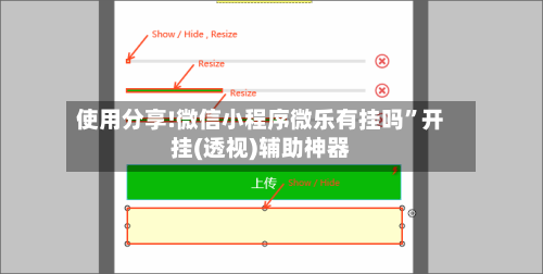 使用分享!微信小程序微乐有挂吗”开挂(透视)辅助神器