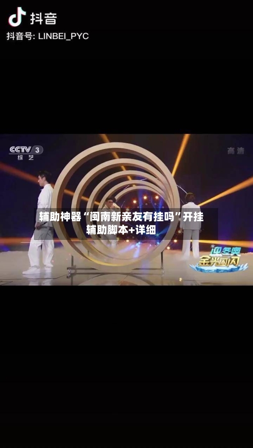 辅助神器“闽南新亲友有挂吗”开挂辅助脚本+详细