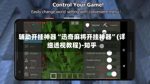 辅助开挂神器“迅奇麻将开挂神器”(详细透视教程)-知乎