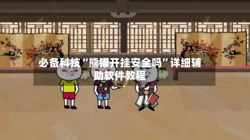 必备科技“熊猫开挂安全吗	”详细辅助软件教程-第2张图片