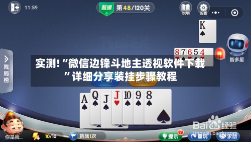 实测!“微信边锋斗地主透视软件下载	”详细分享装挂步骤教程-第2张图片