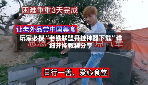 玩家必搜“老铁联盟开挂神器下载”详细开挂教程分享-第3张图片