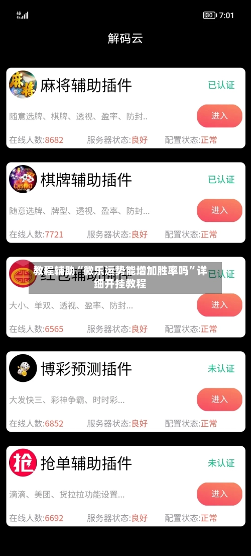 教程辅助“微乐运势能增加胜率吗	”详细开挂教程-第2张图片